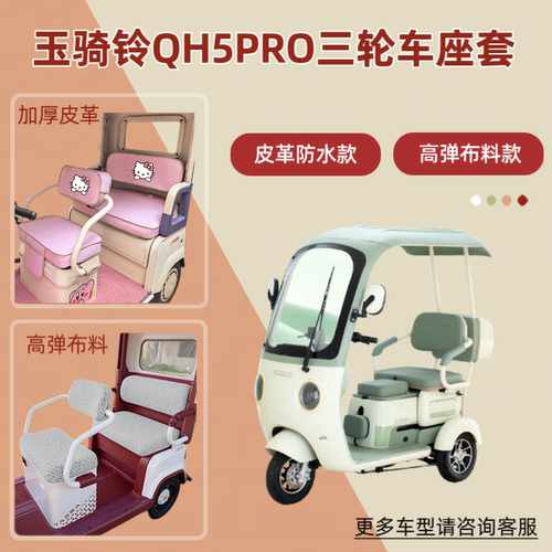 适用玉骑铃QH5PRO电动三轮车座套透气坐垫套四季通用皮革防晒防水