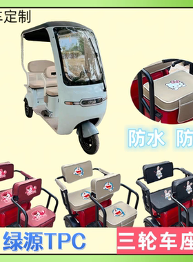 专用于绿源TPC电动三轮车座套LY1000DZK-9皮革防水防晒坐垫套通用