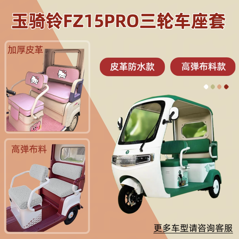 适用玉骑铃FZ15PRO电动三轮车座套透气坐垫皮革防晒防水四季通用