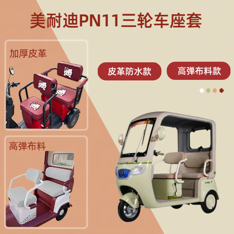 专用美耐迪PN11电动三轮车座套皮革防水高弹布料坐垫四季通用棉绒