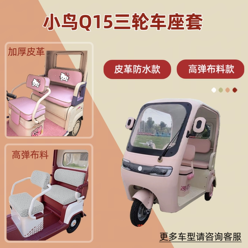 适用小鸟Q15电动三轮车座套透气坐垫套皮革防晒防水隔热四季通用