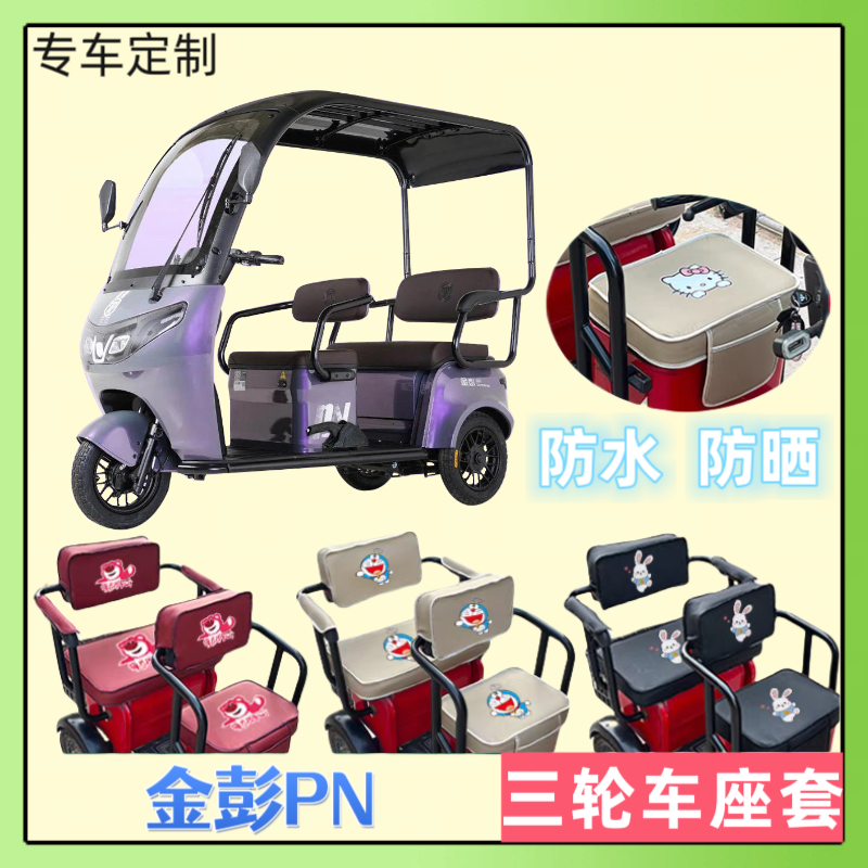 专用于金彭PN电动三轮车座套JP800DZK-4B皮革防水防晒坐垫套定制