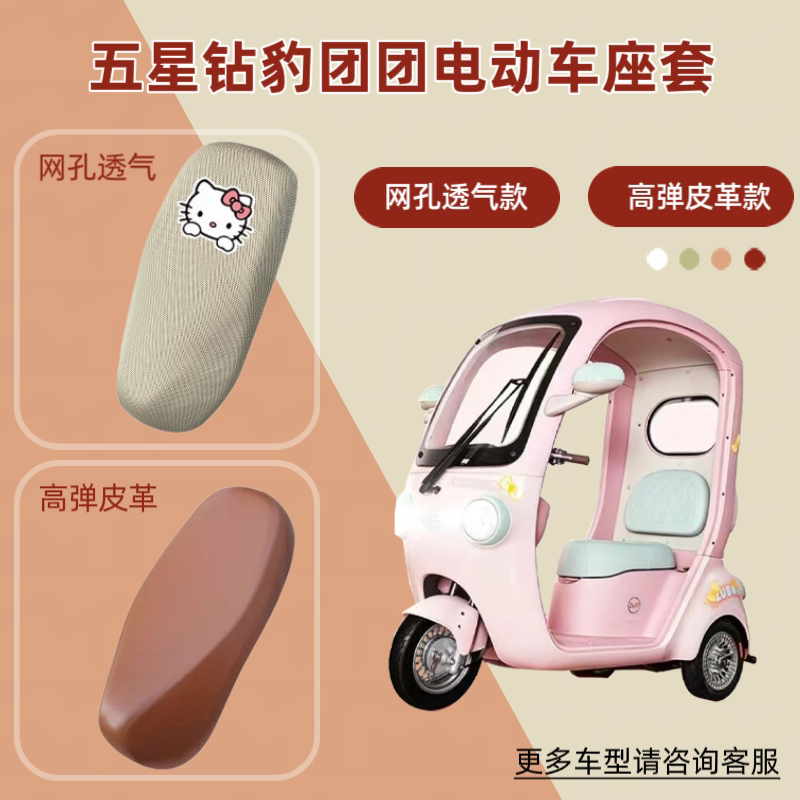 适用五星钻豹团团电动车座椅套防晒透气电瓶摩托车皮革坐垫套网罩