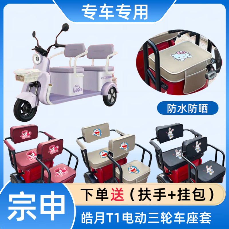 专用于宗申皓月T1电动三轮车座套皮革防水坐垫套高弹布料四季通用