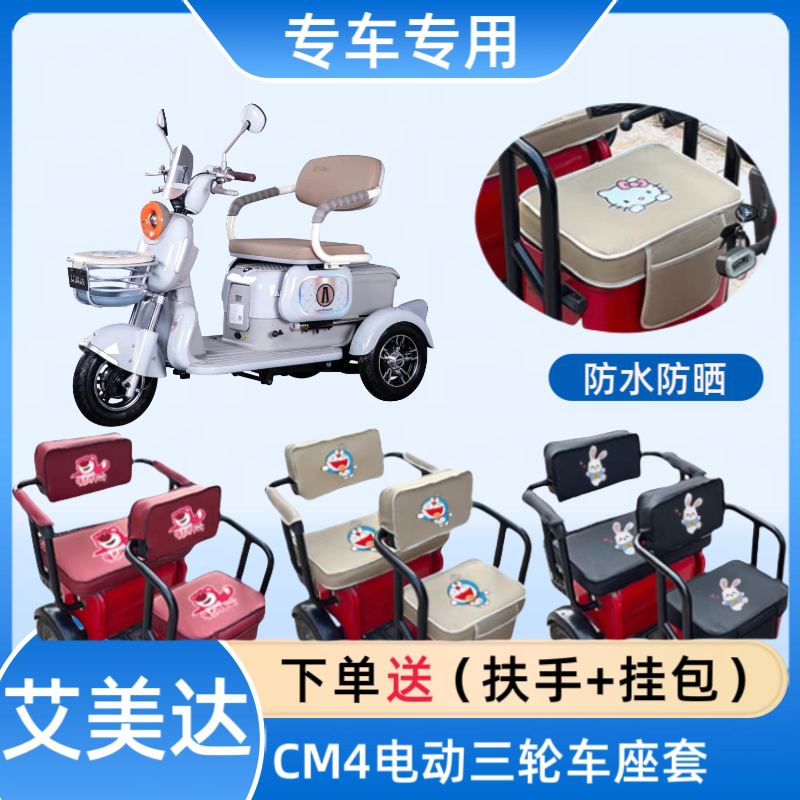 专用艾美达CM4电动三轮车座套布