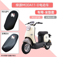 綠源MODA11-D電動車專用座套防曬防水皮電瓶摩托車坐墊套通用透氣