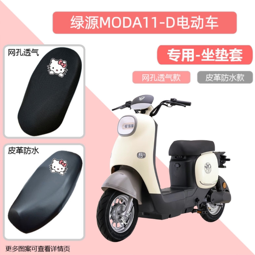 绿源MODA11-D电动车专用座套防晒防水皮电瓶摩托车坐垫套通用透气