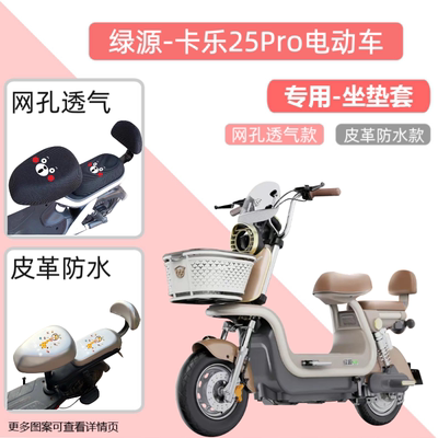 专用绿源卡乐25Pro电动车座套防水防晒加厚皮革电瓶车坐垫套隔热
