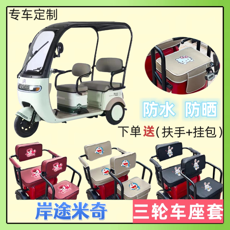 电动三轮车座套皮防水防晒