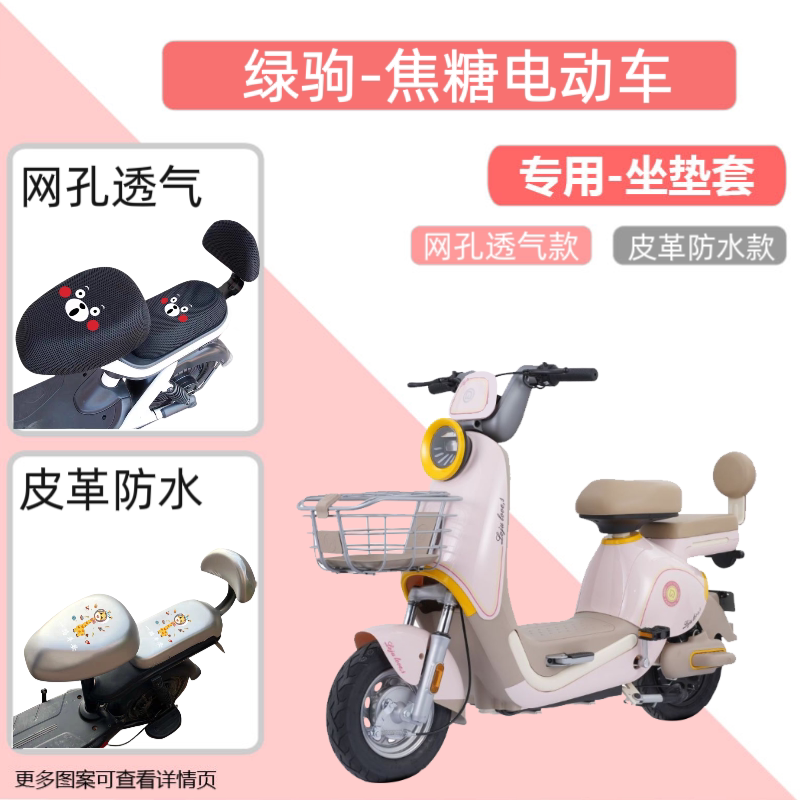 专用绿驹焦糖电动车座套防水防晒皮电瓶自行车坐垫套透气隔热网罩