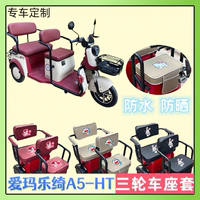 愛(ài)瑪樂(lè)綺A5-HT三輪車(chē)座套防曬皮革防水定制坐墊套AM1000DZK-4P/5K
