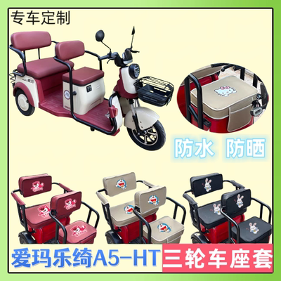 爱玛乐绮A5-HT三轮车座套防晒皮革防水定制坐垫套AM1000DZK-4P/5K