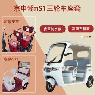 专用宗申潮πS1电动三轮车座套高弹布料坐垫套皮革四季通用棉绒罩