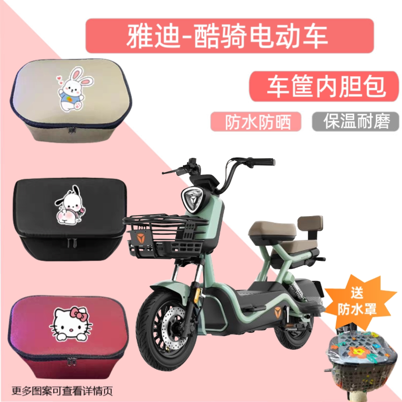 雅迪酷骑电动车篮筐专用内胆包