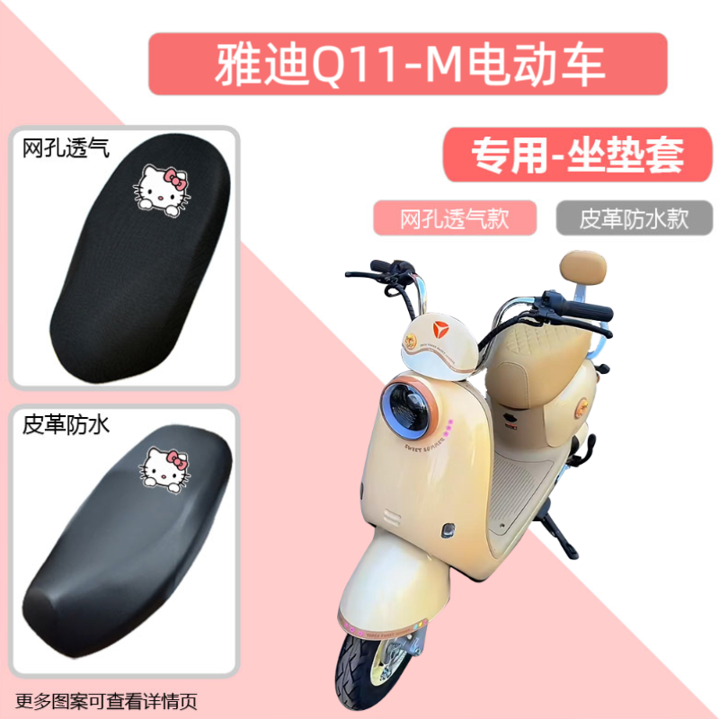 雅迪Q11-M电动车专用座套防晒水