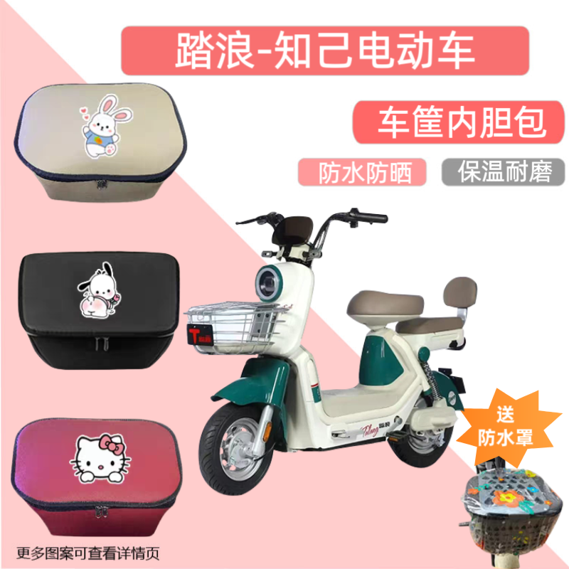 踏浪知己电动车篮筐专用内胆包