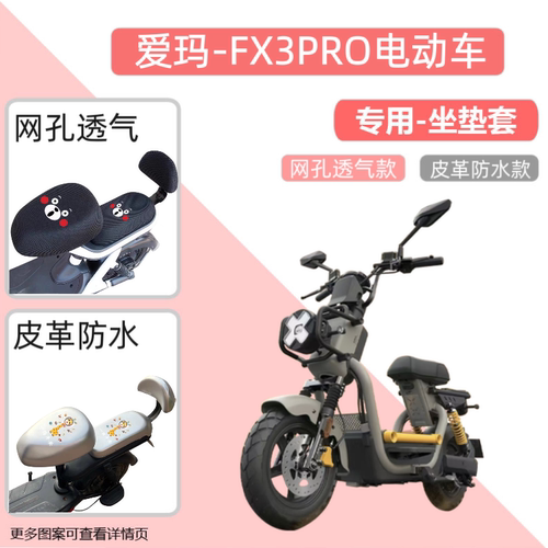 专用于爱玛FX3PRO电动车座套防晒电瓶自行坐垫套网罩隔热四季通用