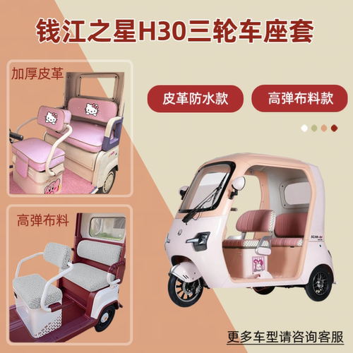 适用钱江之星H30电动三轮车座套透气坐垫套皮革防晒防水四季通用