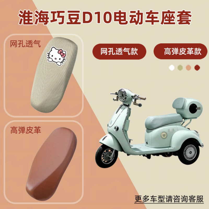 专用淮海巧豆D10电动车座套防晒电瓶摩托皮革坐垫套网罩四季通用