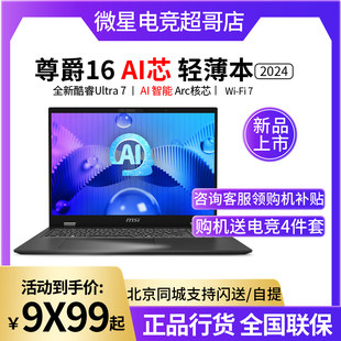 MSI微星尊爵16 Evo全新酷睿标压Ultra7商务办公轻薄笔记本电脑