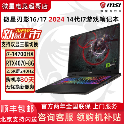 MSI/微星刃影16/17游戏本14代i7-14700HX RTX4060/4070笔记本电脑