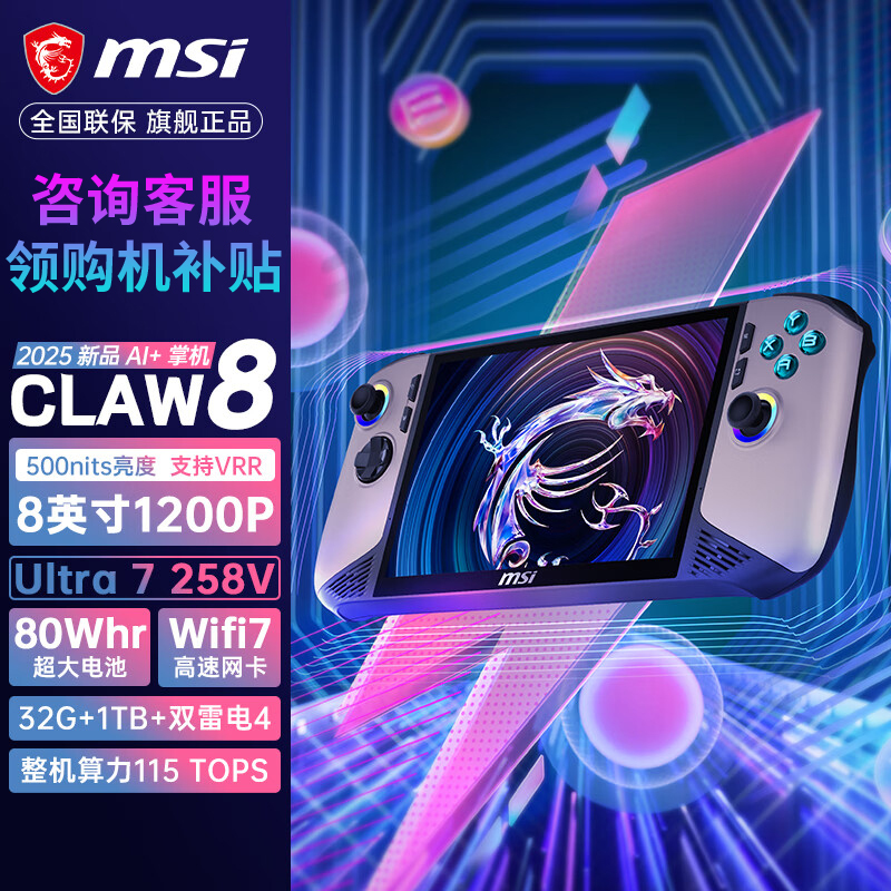 MSI微星CLAW 掌上游戏机Claw8 AI酷睿Ultra7便携游戏本AI掌机Wifi