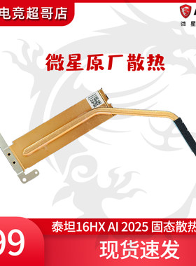 MSI/微星 泰坦16HX AI 2025 原厂固态散热马甲 pcie5.0插槽使用