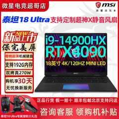 微星msi泰坦18Ultra GE78HX/68 14代i9游戏本RTX4090笔记本电脑4K