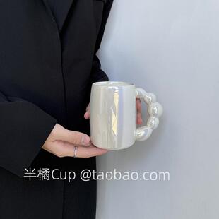半橘Cup 限定创意珍珠马克杯高级感女生陶瓷杯子大容量水杯伴手礼