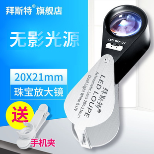 拜斯特20倍放大镜带灯白紫双光鉴定钻石腰码 珠宝翡翠专用折叠便携