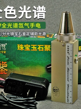 拜斯特全色光谱黄暖光氙气手电强光9V可充电鉴定翡翠珠宝玉石工具