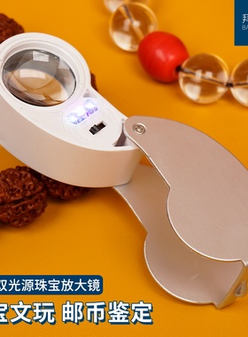 拜斯特40倍放大镜珠宝鉴定带LED紫白光玉石翡翠邮票腰棱40X25mm