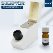 法宝折射仪测量宝石折射率珠宝宝石玉石翡翠鉴定工具FGR 002