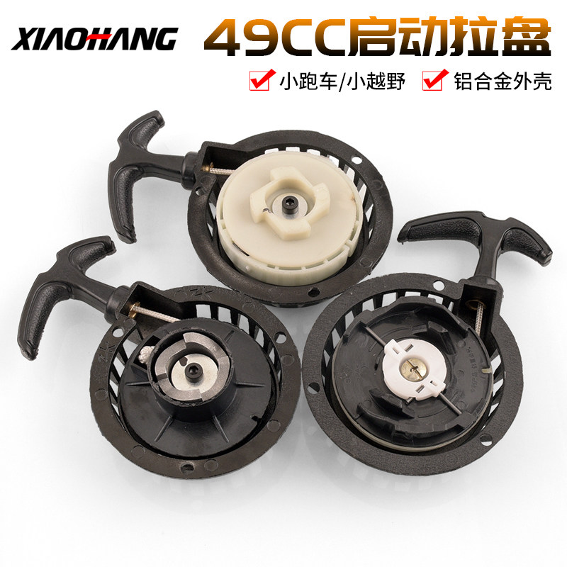 迷你摩托车49CC小跑车小越野手拉启动点火器易拉盘送安装螺丝配件