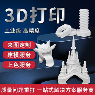 3D打印服务模型定制工业级高精度手板建模加工光敏树脂金属尼龙软