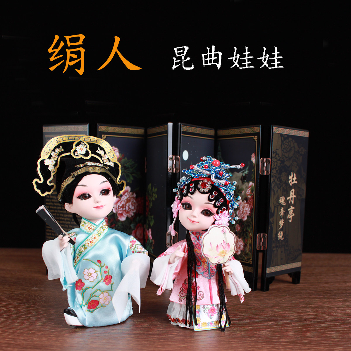 唐人坊绢人戏曲玩偶昆曲娃娃中国风带屏风京剧人偶牡丹亭对摆件