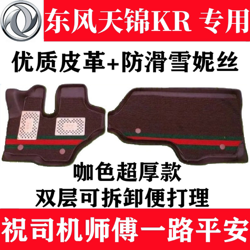 东风天锦KR丝圈脚垫天锦VR驾驶室