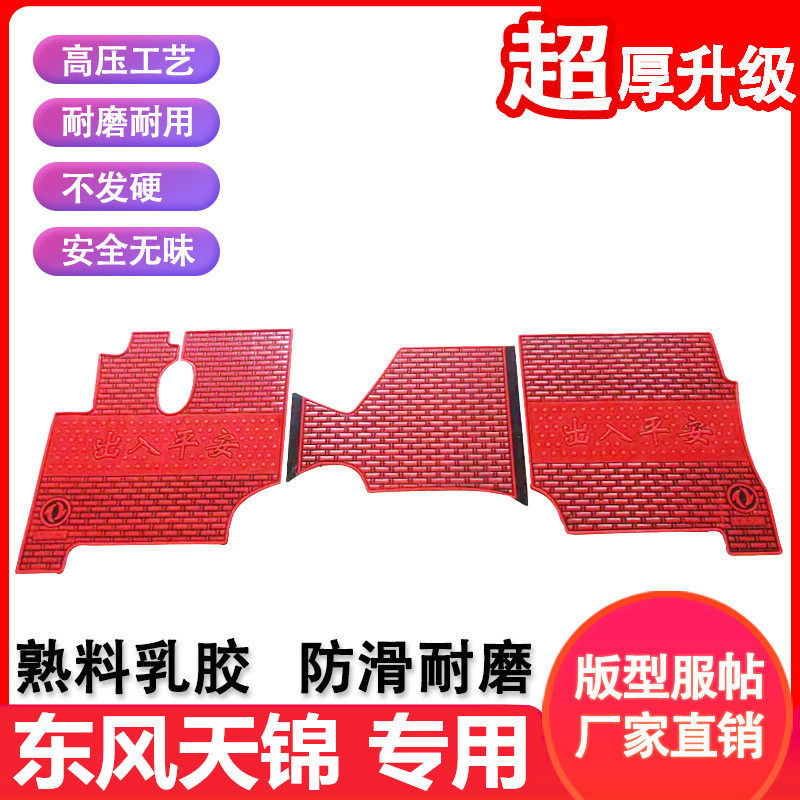 东风天锦KRVR货车脚踏垫防水耐磨图片