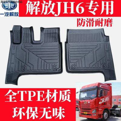 解放JH6卓越版脚垫领航版TPE地垫