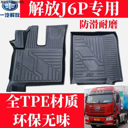 解放J6P货车TPE脚垫JH6JH5J6L悍V