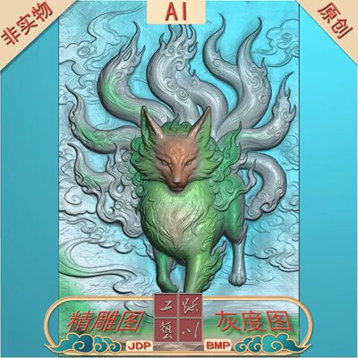 《AI出图》九尾狐壁挂精雕图JDP格式灰度图BMP格式