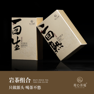 【一回生二回熟】云雾大红袍+云雾肉桂+瑞香各2泡岩茶福利组合