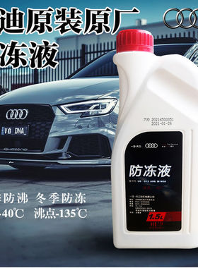 奥迪全系原厂原装G13专用 A3A4A5A6A7Q3Q5冷却液防冻液红色蓝靓宝