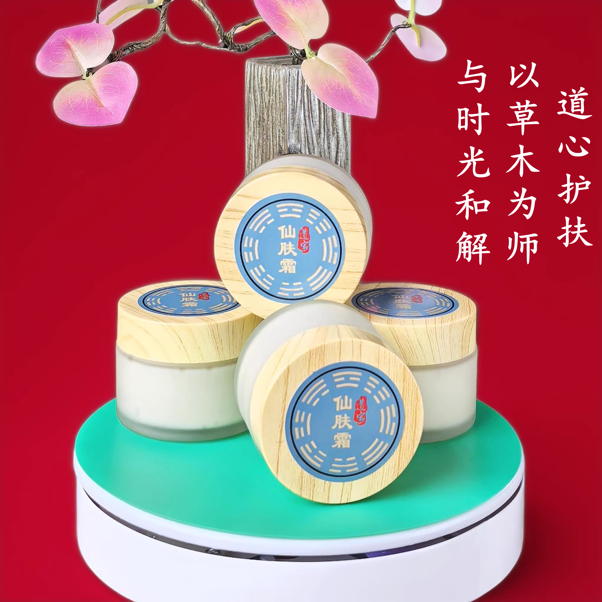 道家驻颜仙肤霜中医护肤养气色提亮白保湿50g/瓶草本补水灵芝面霜
