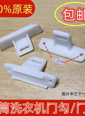 松下滚筒洗衣机XQG70-VD72GS/VD72ZN/VD72ZS门勾门扣门鼻全新原装