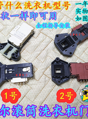 原装海尔滚筒XQG50-700 HM-810A洗衣机门锁开关微延时0024000324