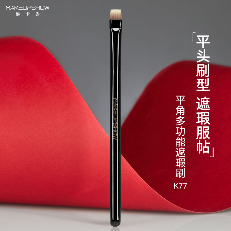 魅卡秀K77平头眼线遮瑕刷