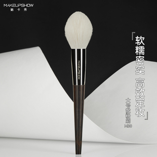 魅卡秀M系列散粉刷面部定妆火苗刷细嫩峰山羊毛大号沧州化妆刷M30