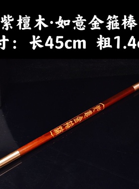 紫檀木迷你把玩小金箍棒小朋友玩具把玩手把玩纯铜包边如意棒