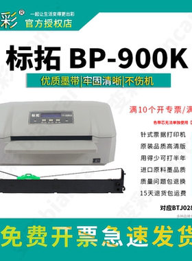 变彩适用 标拓BP-900K色带 BTJ028色带盒 针式打印机墨盒 色带框